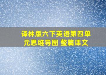 译林版六下英语第四单元思维导图 整篇课文